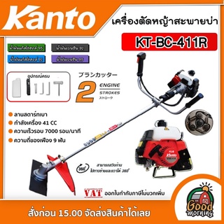 KANTO 🇹🇭 เครื่องตัดหญ้า รุ่น KT-BC-411  สีแดง สะพายบ่า เครื่องยนต์ 2 จังหวะ 41CC ลานสตาร์ทเบา ตัดหญ้า ก้านแข็ง