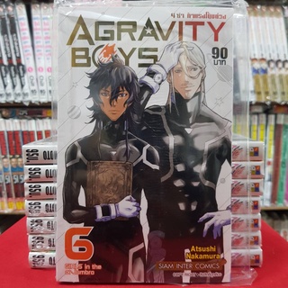 AGRAVITY BOYS 4ซ่าท้าแรงโน้มถ่วง เล่มที่ 6 หนังสือการ์ตูน มังงะ มือหนึ่ง AGRAVITYBOYS 4 ซ่า