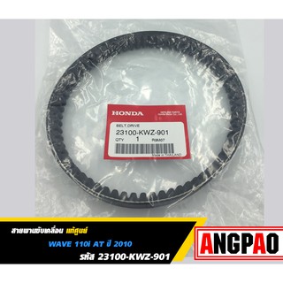 สายพาน แท้ศูนย์ ฮอนด้า WAVE110 i AT(ออโต้) ปี2010(HONDA /WAVE110i/V-BELT) 23100-KWZ-901