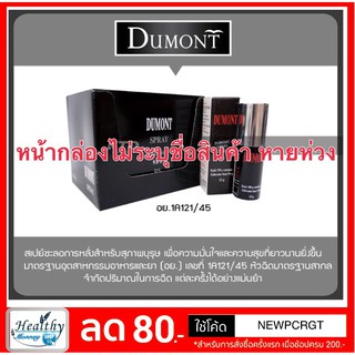 Dumont Sprayชะลอการหลั่ง **ไม่ระบุสินค้าหน้าพัสดุ** ช่วยชะลอการหลั่งของท่านชาย ดูมองท์สเปรย์ [y2998]