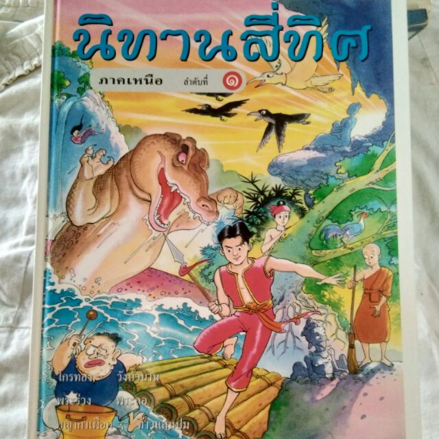 หนังสือเด็กชุดอนุรักษ์ไทย
นิทานสี่ทิศ (ภาคเหนือ) เล่ม 1