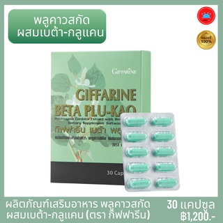 เบต้า พลูคาว Giffarine Beta Plu-Kao ผลิตภัณฑ์เสริมอาหาร พลูคาวสกัด ผสม เบต้า-กลูแคน ปรับสมดุลภูมิคุ้มกันของร่างกาย