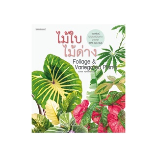 หนังสือ ไม้ใบไม้ด่าง Foliage &amp; Variegated Plants