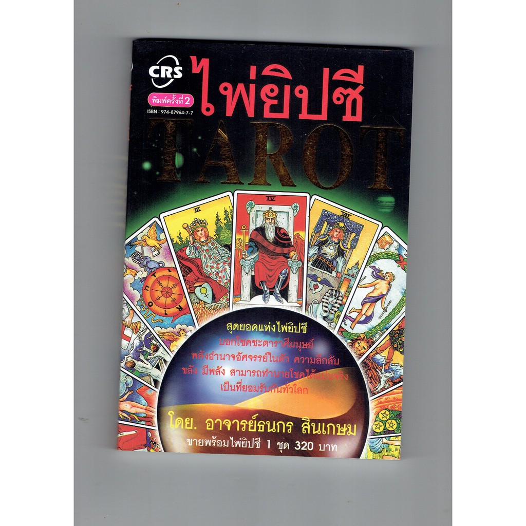 หนังสือ ไพ่ยิบซี Tarot ผู้เขียน ธนกร สินเกษม Gypsy card พร้อมไพ่ยิบซี 1ชุด