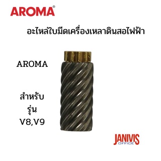 อะไหล่ใบมีดเครื่องเหลาดินสอไฟฟ้าAROMA รุ่น V8