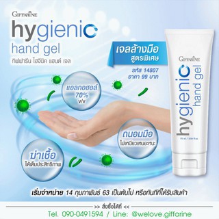 [2หลอด] Hygienic Gel ไม่เหนียวเหนอะหนะ  75ml - - ไฮจีนิค เจล - ไม่ใช้น้ำ