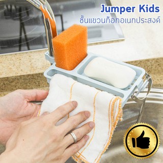 Jumper Kids ชั้นแขวนก๊อก ที่วางสบู่หรือสก๊อตไบร์ท สำหรับแขวนก๊อกน้ำ