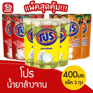 [ แพ็ค3สุดคุ้ม ] โปร น้ำยาล้างจาน 400มล. ชนิดถุงเติม