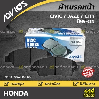 ADVICS ผ้าเบรคหน้า HONDA JAZZ, CITY 1.5L i-DSI ปี03-on JAZZ, CITY 1.5L E-VTEC / CIVIC ปี95-00