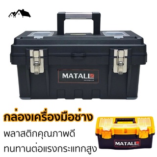 TL-78 กล่องเครื่องมือช่างอเนกประสงค์ MATALL วัสดุพลาสติกแข็งแรงทนทาน