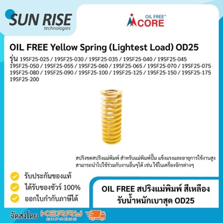 OIL FREE สปริงแม่พิมพ์ สีเหลือง รับน้ำหนักเบาสุด OD25 Yellow Spring (Lightest Load) OD25