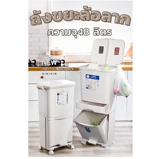 ถังขยะล้อลาก DOUBLE LAYER 48L ถังขยะสองชั้น ฝาเปิดด้านหน้า 2 ถัง ขนาดใหญ่ 48 ลิตร