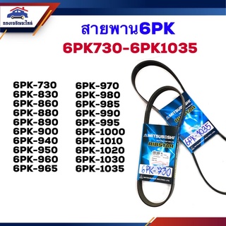 📦 สายพานหน้าเครื่อง 6PK-730,830,860,880,890,900,940,950,960,965,970,980,985,990,995,1000,1010,1020,1030,1035