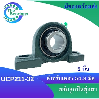 UCP211-32 ตลับลูกปืนตุ๊กตา สำหรับเพลา 2 นิ้ว (  2 นิ้ว , 50.80 มม ) BEARING UNITS UC211-32 +  P211 = UCP211-32