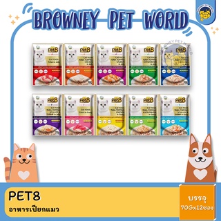 PET8 โกลด์เพาช์ อาหารแมวชนิดเปียก 70G