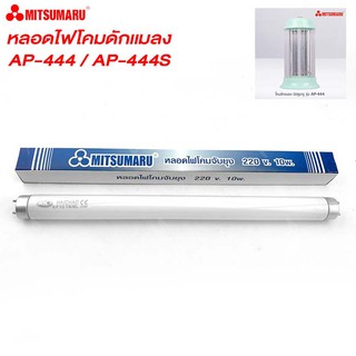 หลอดไฟมิตซูมารูโคมดักยุงและแมลง รุ่น AP-444S  ขนาด 10 วัตต์ สีแบล็คไลท์