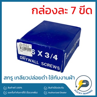 ธรรมดา สกรู เกลียวปล่อยดำ 3/4", 1", 1-1/2" (ขายยกกล่อง)
