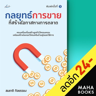 กลยุทธ์การขายที่สร้างโอกาสทางการตลาด (พิมพ์ครั้งที่ 3) | Smart Life สมชาติ  กิจยรรยง