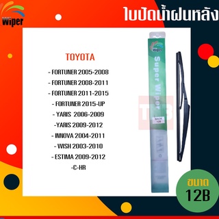 ☑️ถูกที่สุด ☑️ WIPER ใบปัดน้ำฝนหลัง toyota fortuner yaris innova wish estima c-hr โตโยต้า ฟอร์จูนเนอร์ ยาริส อินโนวา