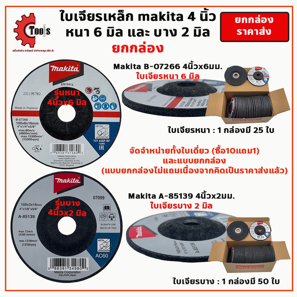 25,50 ใบ Makita ใบเจียรเหล็ก 4 นิ้ว หนา 6 มิล - บาง2มิล ใบเจียรสแตนเลส