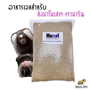 เจลลิง Mazuri Callitrichid Diet Heat Stable มาซูริเจลลิง สำหรับมาโมเสทและทามาริน ถุง 1 กิโลกรัม [MZ09]