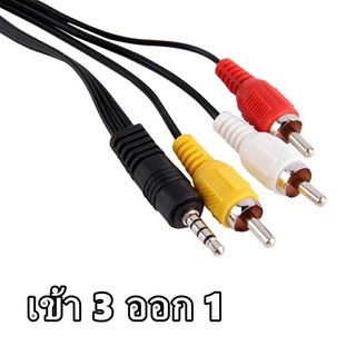 สาย Ster 3.5 ออก 3 AV Audio สายสัญญาณ3.5เป็น AV ความยาว 1.8เมตร