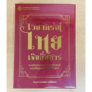 ไวยากรณ์ไทยเชิงสื่อสาร (ปกแข็ง) (9786164262591)c111