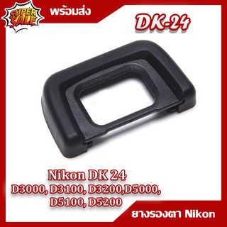 ยางรองตา Nikon DK-24 for NIKON D3000, D3100, D3200,D5000, D5100, D5200,