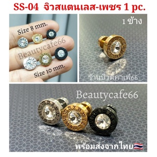 SS-04 จิวหูสแตนเลส นาฬิกาโรมัน ฝังเพชร ก้าน 1.2 mm. ขนาด 8/10 mm. (1 ข้าง) จิวเพชร ต่างหูเพชร จิวสแตนเลส