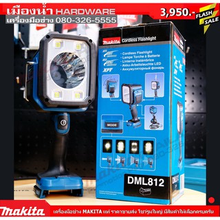 MAKITA DML812Z 18V ไฟฉาย ปรับได้ 4 โหมด Makita (ตัวเปล่าไม่รวมแบต) พร้อมกล่องกระดาษ / DML812