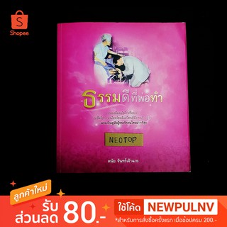 หนังสือ ธรรมดีที่พ่อทำ ปกอ่อน256หน้า - neotop