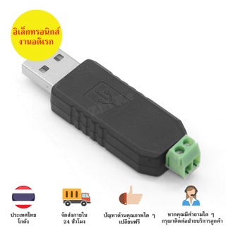 USB to RS485  USB-485 Converter Adaptor ตัวแปลง USB ไป RS485 มีของในไทยพร้อมส่งทันที