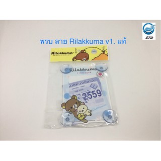 แผ่นป้ายติดภาษีรถยนต์ จุ๊บยางพรบ. ที่ติดพรบ. ลายRilakuma v1 ลิขสิทธิ์แท้