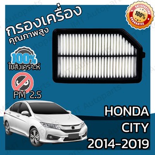 กรองเครื่อง ฮอนด้า ซิตี้ ปี 2014-2019 Honda City Engine Air Filter ฮอนดา ซิติ้ ซิตี ซิติ