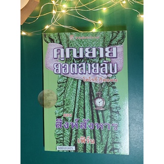 คุณยายยอดสายลับ (Mrs. Pollifax) #12 ตอน สิงห์สังหาร (Mrs. Pollifax and the Lion Killer) / Dorothy Gilman (โดโรธี กิลแมน)