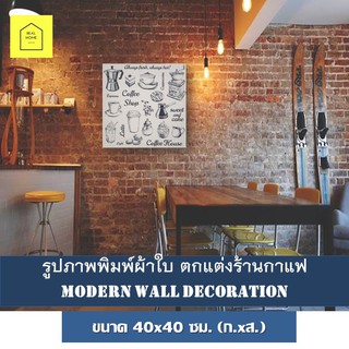 รูปติดผนัง Coffee Shop 40x40ซม.(ก.xส.) ภาพตกแต่งร้านกาแฟ รูปภาพพิมพ์ผ้าใบ ภาพพื้นขาว modern wall decoration พร้อมส่ง