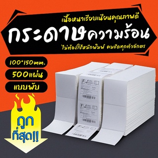 พร้อมส่ง กระดาษความร้อน กระดาษพิมพ์ใบเสร็จ กระดาษปริ้นใบปะหน้า กระดาษขาวเนื้อคุณภาพดี ขนาด 100x150