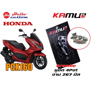 คาร์ลิปเปอร์หน้า KAMUI PCX 160 ---------- Brembo 4pot - หูชิด จานหน้า 267mm PCX160