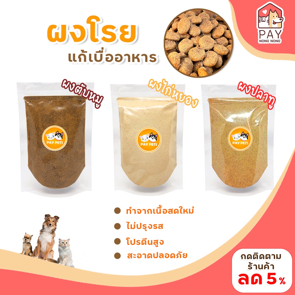 ผงโรยแก้เบื่ออาหาร เพิ่มความอยากอาหาร สำหรับโรยอาหารเม็ด โรยบาร์ฟ (BARF) อาหารเสริมสัตว์เลี้ยง
