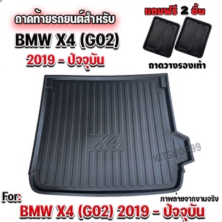 ถาดท้ายรถยนต์เข้ารูป ตรงรุ่น ถาดท้ายรถยนต์สำหรับ BMW X4 2019-2022 (G02) BMW X4 2019-2022 (G02) BMW X4 2019-2022 (G02)