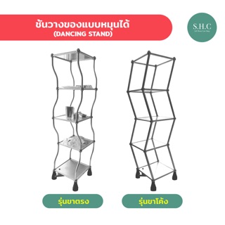 [พร้อมส่ง] Dancing Stand ชั้นวางของแบบหมุนได้ ชั้นโชว์สินค้า