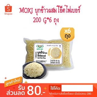 MOKI บุกข้าวผสมโอ๊ตไฟเบอร์ 200g x 6 ถุง ใยอาหารจากโอ๊ตและบุกรวมกัน ดีต่อสุขภาพ ดีต่อลำไส้ ไม่อ้วน คีโตทานได้