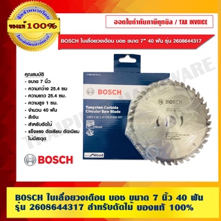 BOSCH ใบเลื่อยวงเดือน บอช ขนาด 7 นิ้ว 40 ฟัน รุ่น 2608644317 สำหรับตัดไม้ ของแท้ 100% ร้านเป็นตัวแทนจำหน่ายโดยตรง