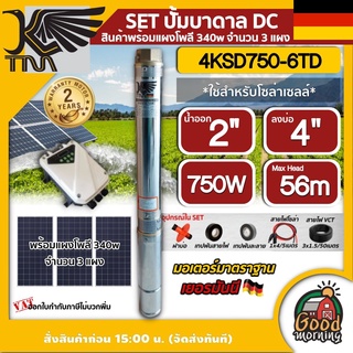 KAISER 🇹🇭 SET ปั๊มบาดาล DC รุ่น 4KSD750-6TD 750W บ่อ 4 ขนาด 1 แรง น้ำออก 2 นิ้ว ส่งสูง 56 เมตร บาดาล ปั๊มน้ำบาดาล แผง โซล่าเซลล์ ปั๊มน้ำ ไคเซอร์