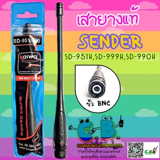 เสายางแท้ SENDER SD-951H,SD-999H,SD-990H