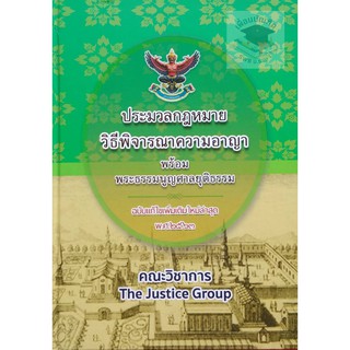 ประมวลกฎหมายวิธีพิจารณาความอาญา และ พระธรรมนูญศาลยุติธรรม (แก้ไขเพิ่มเติมล่าสุด พ.ศ.2563) (เล่มใหญ่ ปกแข็ง)Justice Group