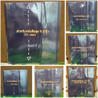 ปกหนังสือ ปกห่อหนังสือ พลาสติกห่อปกหนังสือ เป็นปกแบบสำเร็จรูป ขายปลีก คละไซต์ได้ค่ะ