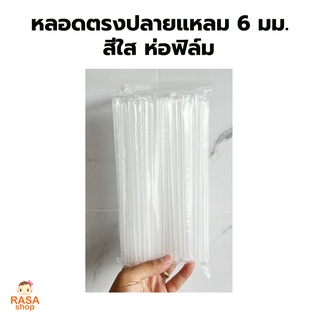 [ST-แหลมใส621-5000]  หลอดตรงปลายแหลมห่อฟิล์ม ขนาด 6 มม. ยาว 210 มม. สีใส ยกลังบรรจุ 5,000 เส้น