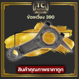 (ก้านข้อเหวี่ยง GX390) ก้านสูบ เครื่องยนต์เบนซิน 13แรง GX390 รับประกันคุณภาพ By TC MOWER