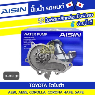 AISIN ปั๊มน้ำ TOYOTA AE91, AE95, 4AF โตโยต้า AE91, AE95, 4AF * JAPAN OE